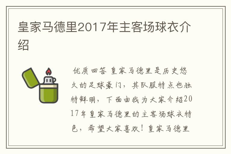 皇家马德里2017年主客场球衣介绍