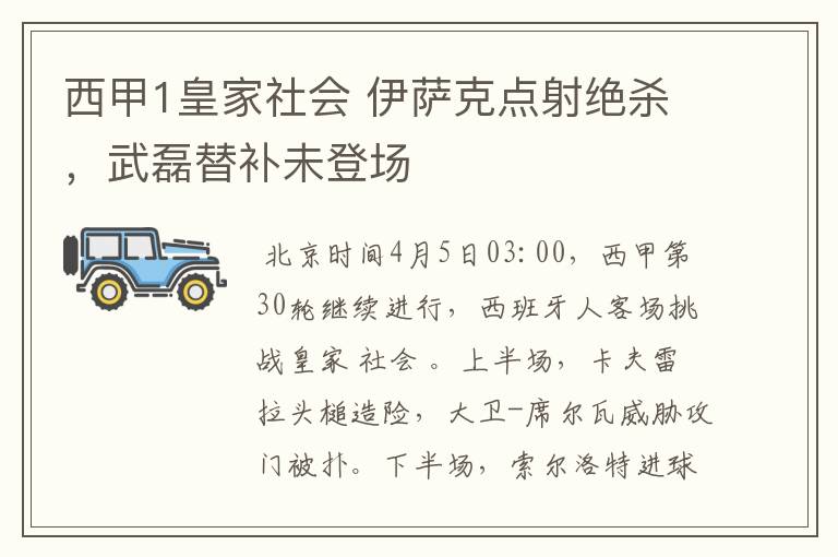 西甲1皇家社会 伊萨克点射绝杀，武磊替补未登场