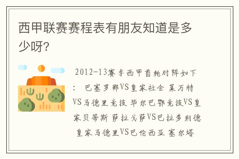 西甲联赛赛程表有朋友知道是多少呀?