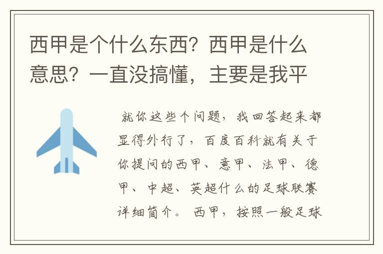 西甲是个什么东西？西甲是什么意思？一直没搞懂，主要是我平时基本不看西甲呀，足球什么的。ASD