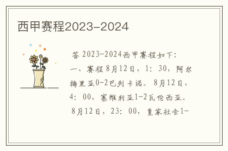 西甲赛程2023-2024