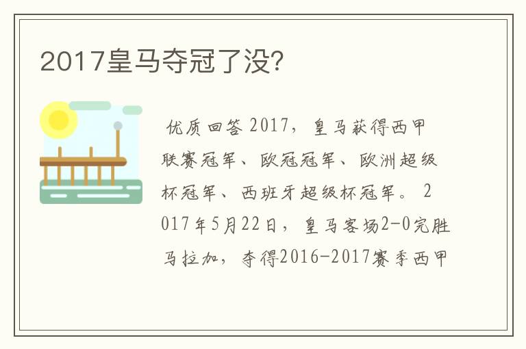 2017皇马夺冠了没？