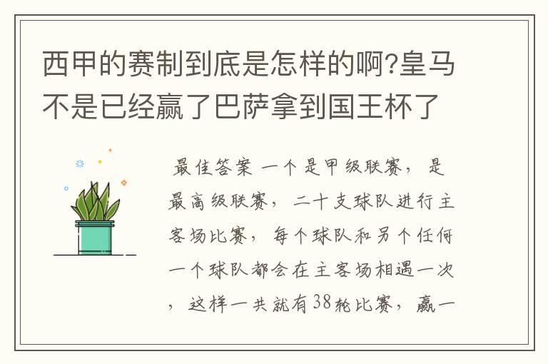 西甲的赛制到底是怎样的啊?皇马不是已经赢了巴萨拿到国王杯了吗?为什么还有比赛啊