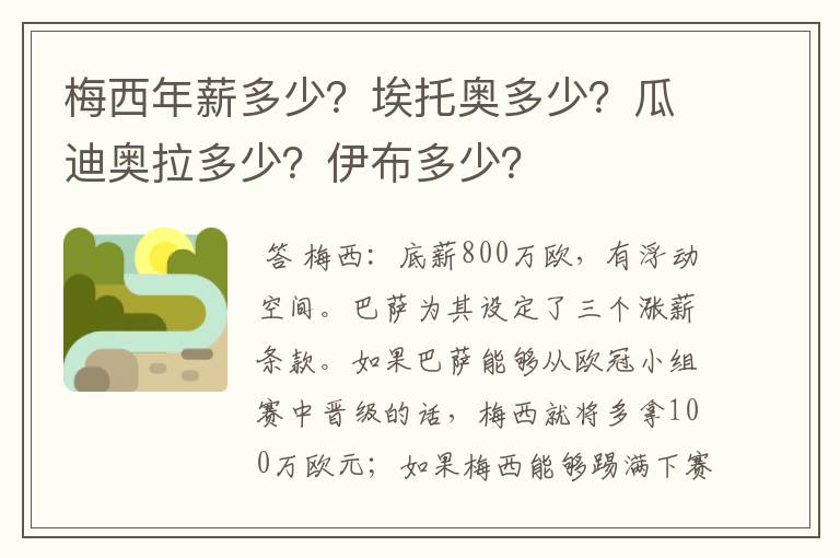 梅西年薪多少？埃托奥多少？瓜迪奥拉多少？伊布多少？