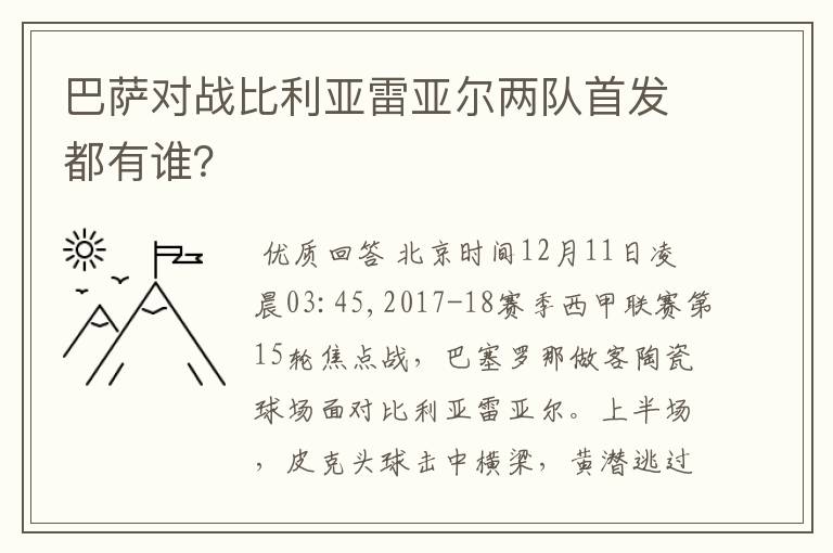 巴萨对战比利亚雷亚尔两队首发都有谁？