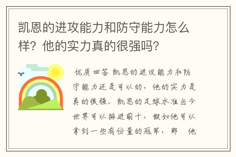 凯恩的进攻能力和防守能力怎么样？他的实力真的很强吗？