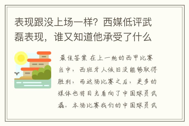 表现跟没上场一样？西媒低评武磊表现，谁又知道他承受了什么呢？