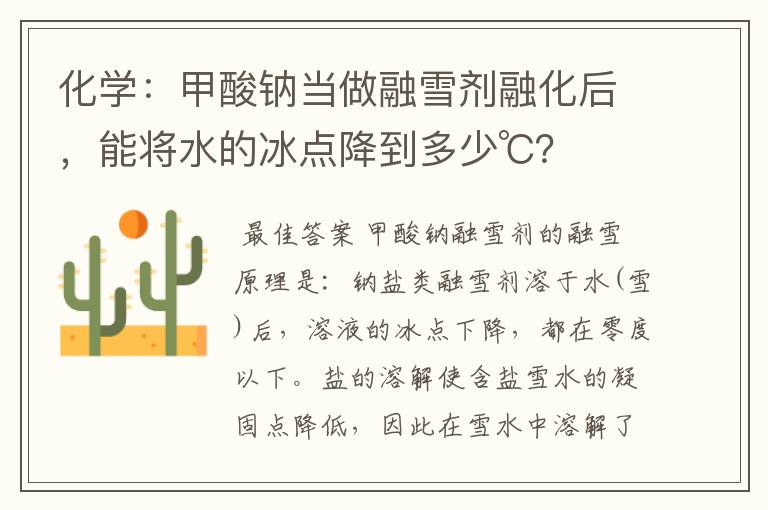 化学：甲酸钠当做融雪剂融化后，能将水的冰点降到多少℃？