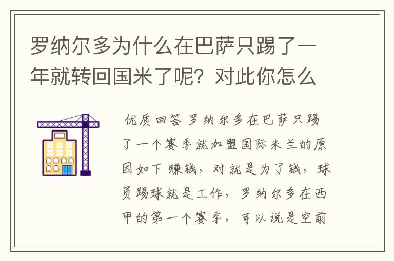 罗纳尔多为什么在巴萨只踢了一年就转回国米了呢？对此你怎么看？