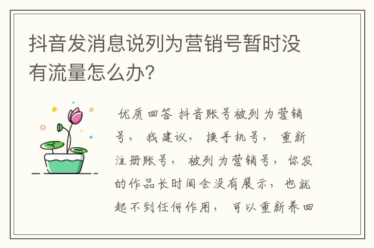 抖音发消息说列为营销号暂时没有流量怎么办？