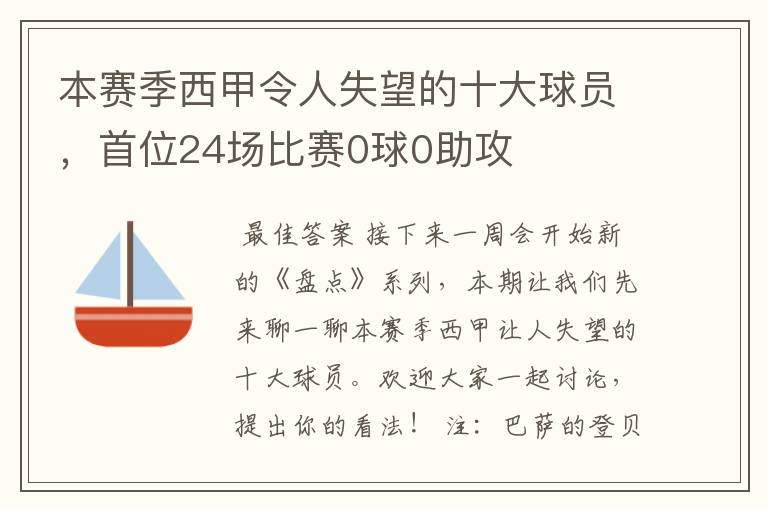 本赛季西甲令人失望的十大球员，首位24场比赛0球0助攻