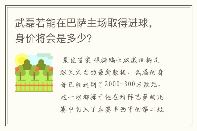 武磊若能在巴萨主场取得进球，身价将会是多少？