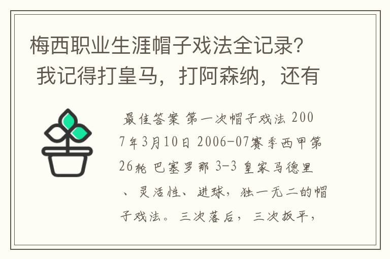 梅西职业生涯帽子戏法全记录？ 我记得打皇马，打阿森纳，还有09/10赛季巴伦西亚，本赛季的阿尔梅里亚、