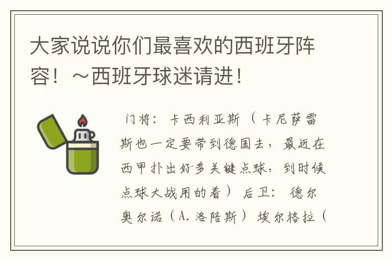 大家说说你们最喜欢的西班牙阵容！～西班牙球迷请进！