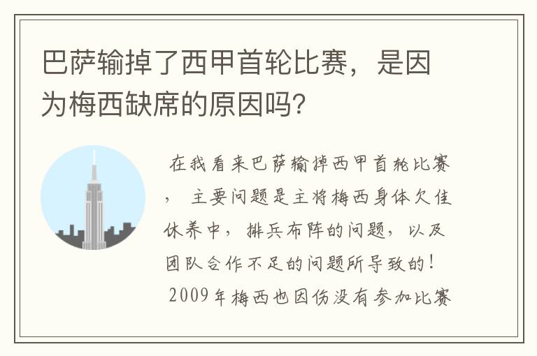 巴萨输掉了西甲首轮比赛，是因为梅西缺席的原因吗？