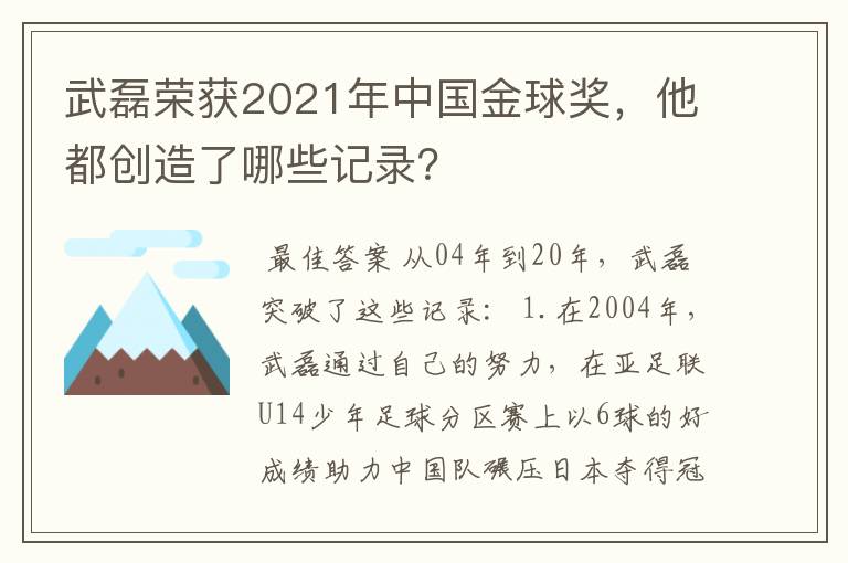 武磊荣获2021年中国金球奖，他都创造了哪些记录？