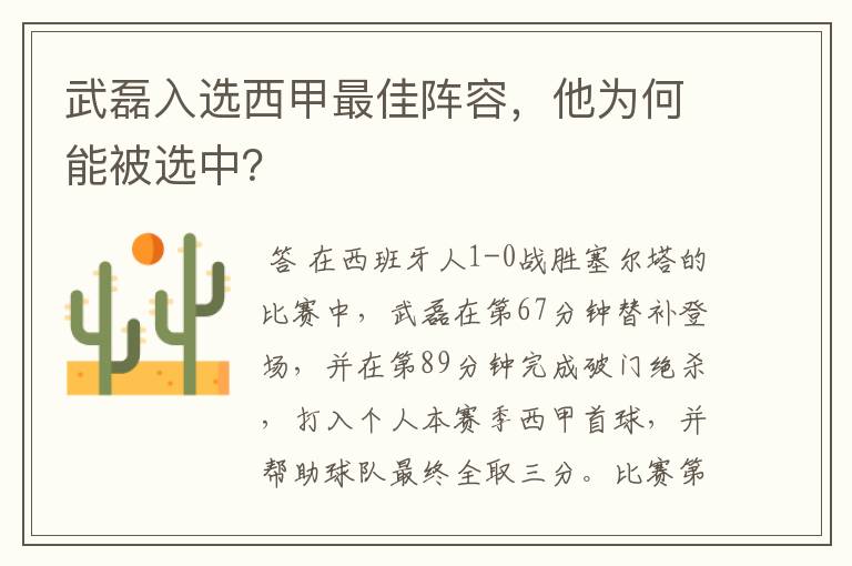 武磊入选西甲最佳阵容，他为何能被选中？