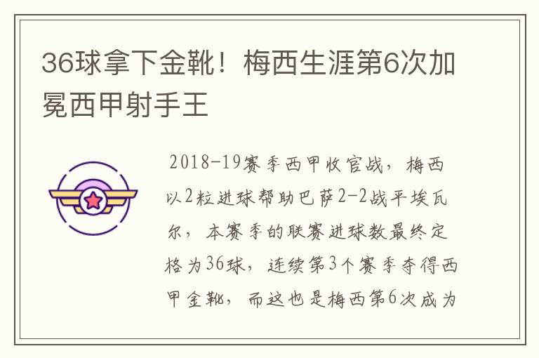 36球拿下金靴！梅西生涯第6次加冕西甲射手王