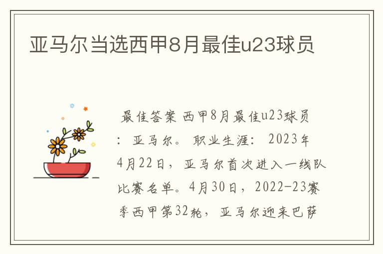 亚马尔当选西甲8月最佳u23球员