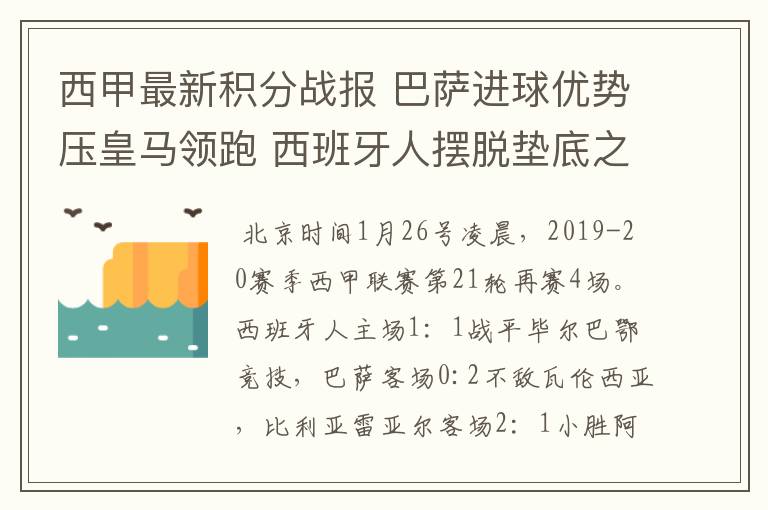 西甲最新积分战报 巴萨进球优势压皇马领跑 西班牙人摆脱垫底之位