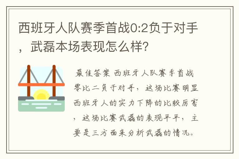 西班牙人队赛季首战0:2负于对手，武磊本场表现怎么样？