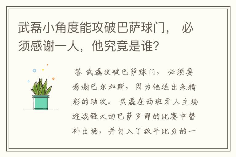 武磊小角度能攻破巴萨球门， 必须感谢一人，他究竟是谁？