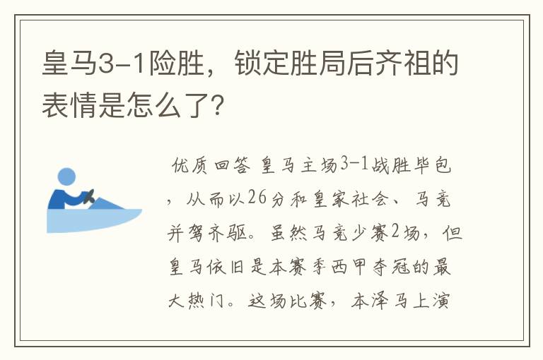 皇马3-1险胜，锁定胜局后齐祖的表情是怎么了？