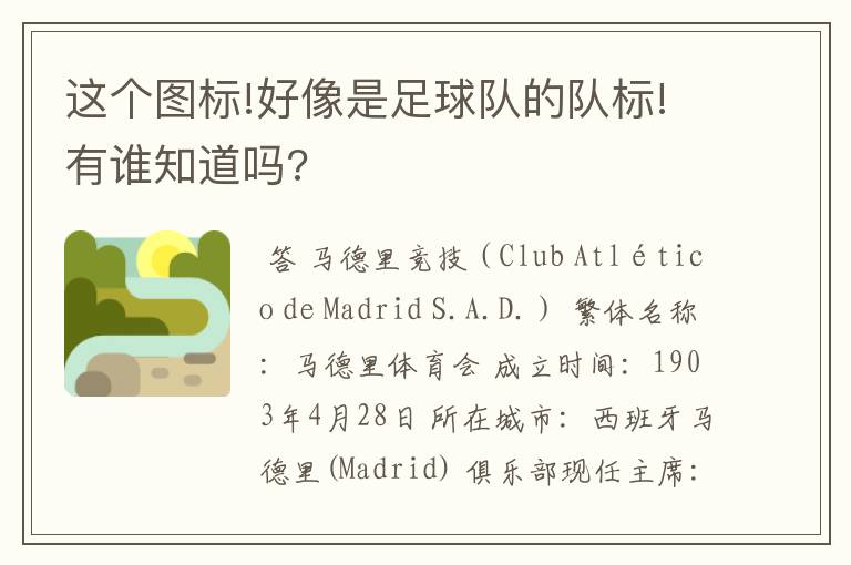 这个图标!好像是足球队的队标!有谁知道吗?