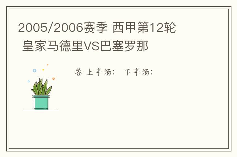 2005/2006赛季 西甲第12轮 皇家马德里VS巴塞罗那