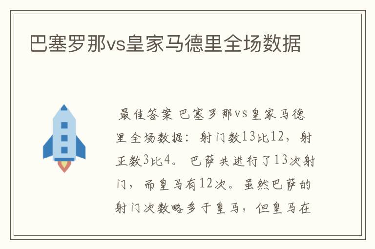 巴塞罗那vs皇家马德里全场数据