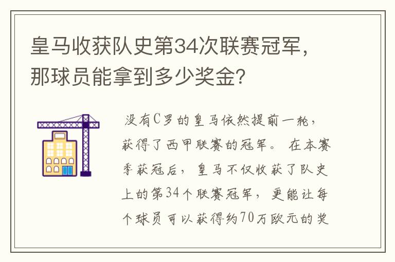 皇马收获队史第34次联赛冠军，那球员能拿到多少奖金？