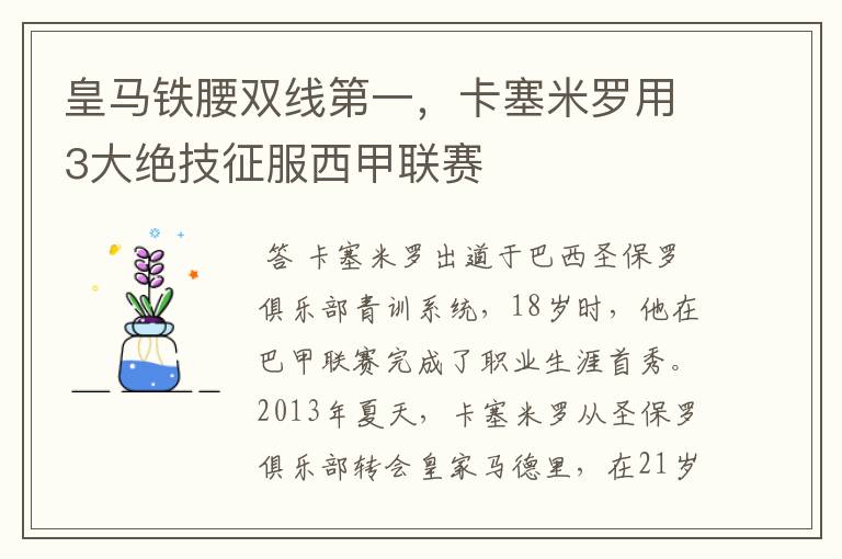 皇马铁腰双线第一，卡塞米罗用3大绝技征服西甲联赛