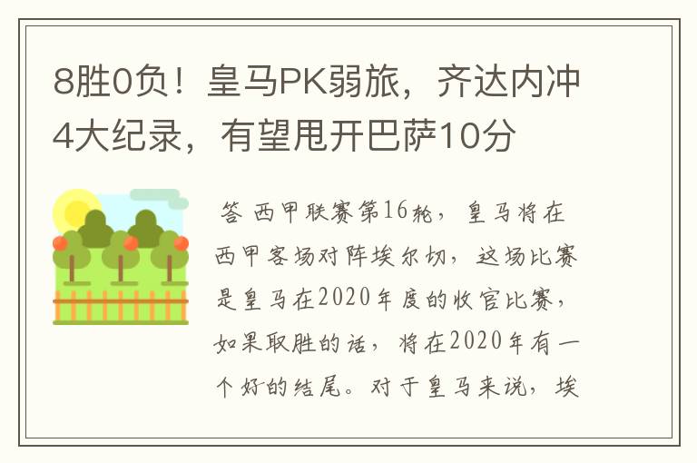 8胜0负！皇马PK弱旅，齐达内冲4大纪录，有望甩开巴萨10分