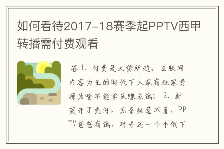 如何看待2017-18赛季起PPTV西甲转播需付费观看