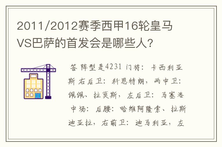 2011/2012赛季西甲16轮皇马VS巴萨的首发会是哪些人?