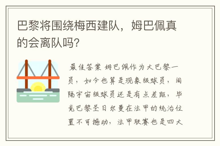 巴黎将围绕梅西建队，姆巴佩真的会离队吗？