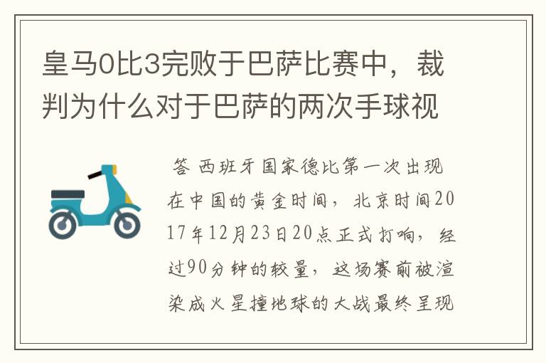 皇马0比3完败于巴萨比赛中，裁判为什么对于巴萨的两次手球视而不见？