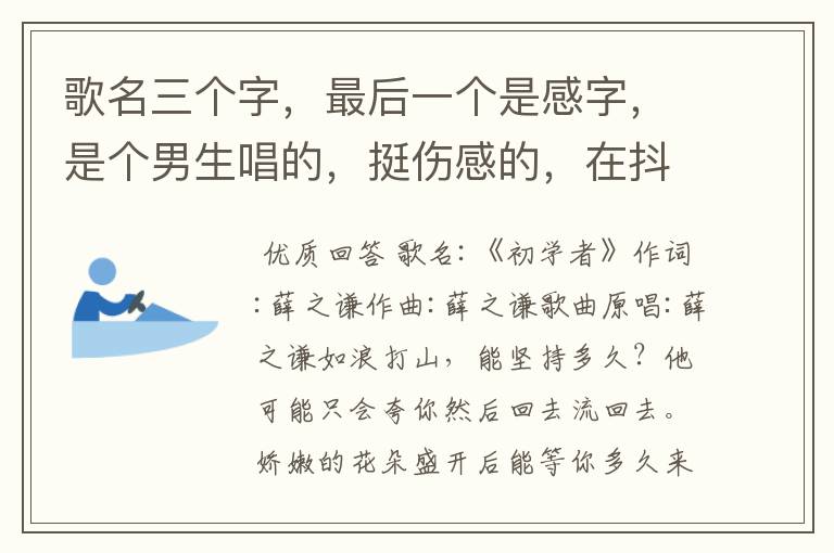 歌名三个字，最后一个是感字，是个男生唱的，挺伤感的，在抖音应该都听过？是什么歌曲