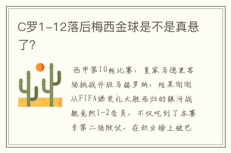 C罗1-12落后梅西金球是不是真悬了?