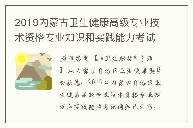 2019内蒙古卫生健康高级专业技术资格专业知识和实践能力考试通知