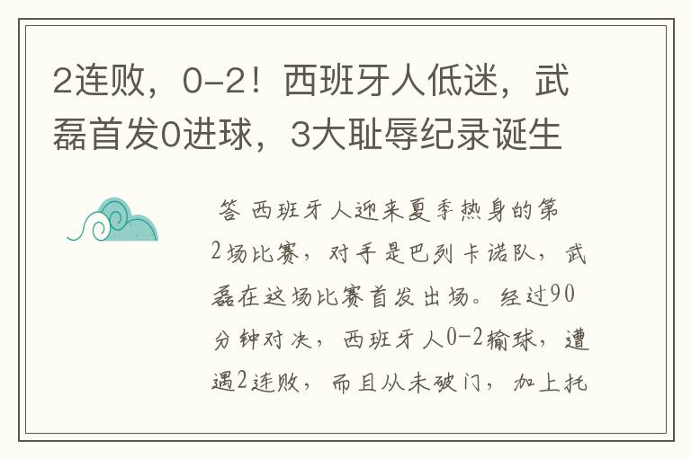 2连败，0-2！西班牙人低迷，武磊首发0进球，3大耻辱纪录诞生