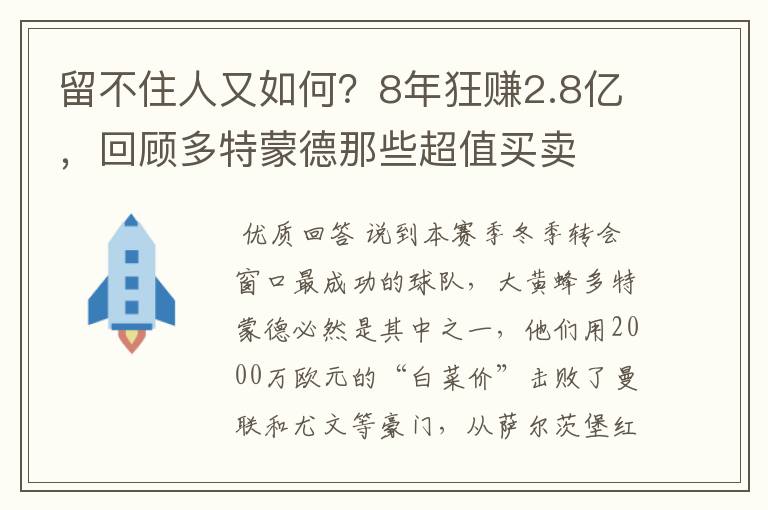 留不住人又如何？8年狂赚2.8亿，回顾多特蒙德那些超值买卖