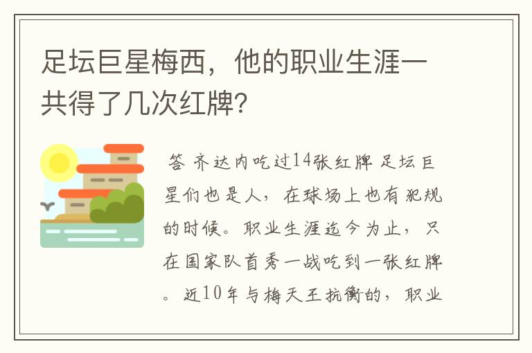 足坛巨星梅西，他的职业生涯一共得了几次红牌？