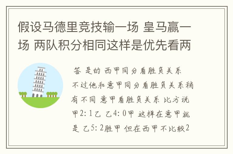 假设马德里竞技输一场 皇马赢一场 两队积分相同这样是优先看两队之间的胜负关系么?