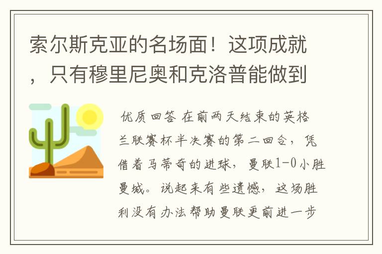 索尔斯克亚的名场面！这项成就，只有穆里尼奥和克洛普能做到