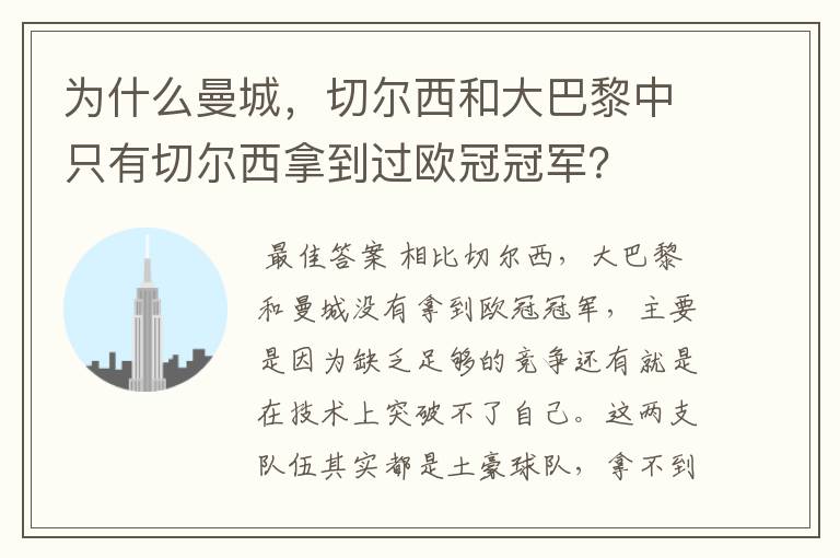 为什么曼城，切尔西和大巴黎中只有切尔西拿到过欧冠冠军？