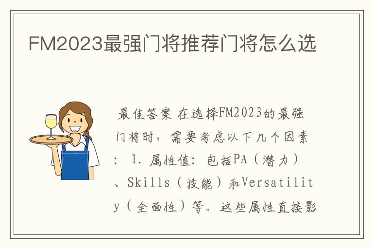 FM2023最强门将推荐门将怎么选