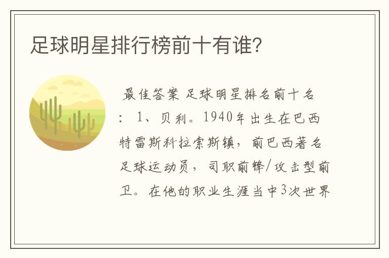 足球明星排行榜前十有谁？