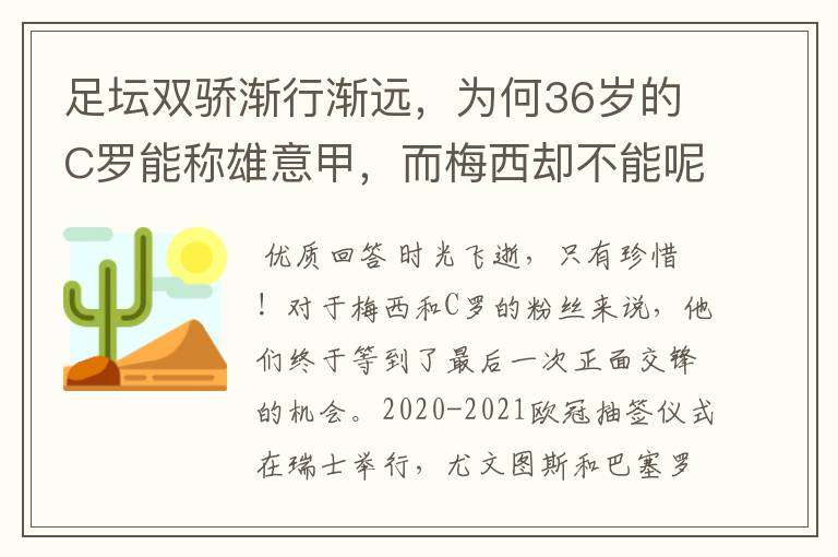 足坛双骄渐行渐远，为何36岁的C罗能称雄意甲，而梅西却不能呢？