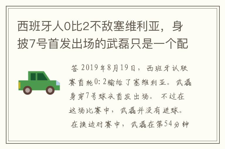 西班牙人0比2不敌塞维利亚，身披7号首发出场的武磊只是一个配角？